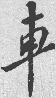 车,蘇軾 ,書法字典